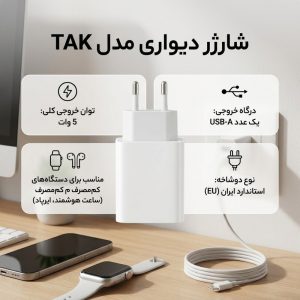 شارژر دیواری 5 وات مدل TAK