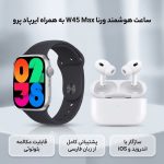ساعت هوشمند ورنا مدل W45 Max with Airpod pro به همراه هدفون بلوتوثی