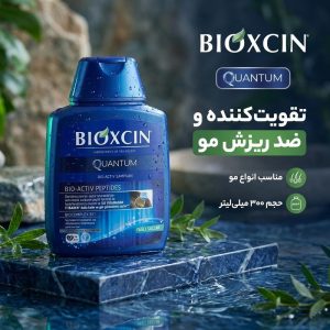 شامپو تقویت کننده و ضد ریزش مو بیوکسین مدل کوانتوم حجم 300 میلی‌لیتر، مناسب انواع موهای آسیب دیده، چرب، رنگ شده، شکننده، فر و نازک