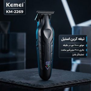 ماشین اصلاح موی سر و صورت کیمی مدل KM-2269 با تیغه کربن استیل، موتور 7000 دور در دقیقه، باتری 2000 میلی‌آمپر ساعت، نمایشگر شارژ و طراحی ارگونومیک