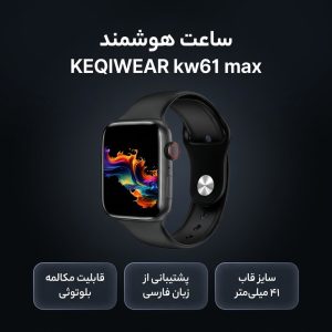 ساعت هوشمند ۴۱ میلی‌متری مدل KEQIWEAR kw61 max با بند سیلیکونی