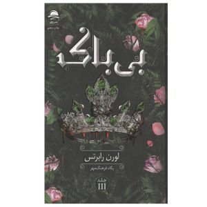 کتاب بی باک اثر لورن رابرتس ترجمه پگاه فرهنگ مهر نشر داهی