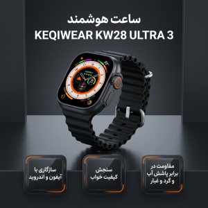 ساعت هوشمند 49 میلی‌متری کیکویر مدل KW28 ULTRA 3 با بند سیلیکونی