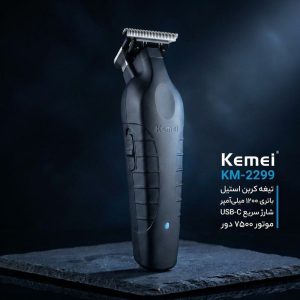 ماشین اصلاح موی صورت کیمی مدل KM-2299 با تیغه کربن استیل، باتری 1200 میلی‌آمپر ساعت، شارژ سریع 3 ساعته با USB Type-C، طراحی ارگونومیک و 3 شانه تنظیم طول مو