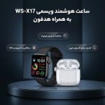 ساعت هوشمند ویسمی مدل WS-X17 به همراه هدفون بلوتوثی