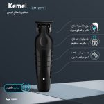 ماشین اصلاح موی صورت کیمی مدل KM-2299 با تیغه کربن استیل، باتری 1200 میلی‌آمپر ساعت، شارژ سریع 3 ساعته با USB Type-C، طراحی ارگونومیک و 3 شانه تنظیم طول مو