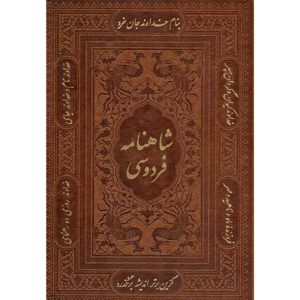 کتاب شاهنامه فردوسی اثر حکیم ابوالقاسم فردوسی