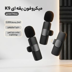 میکروفن یقه ای مدل K9 بسته 2 عددی