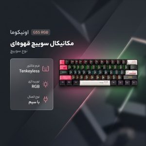 کیبورد گیمینگ اونیکوما مدل G55 RGB، مکانیکال سوییچ قهوه‌ای، Tenkeyless، نورپردازی RGB