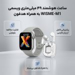 ساعت هوشمند ۴۹ میلی متری ویسمی مدل WISME-M1 با بند سیلیکونی به همراه هدفون