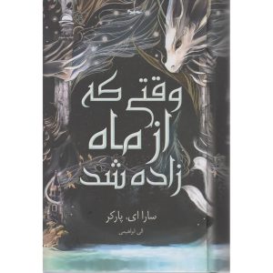 کتاب وقتی که از ماه زاده شد اثر سارا ای پارکر ترجمه الی ابراهیمی نشر داهی