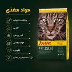 غذای خشک گربه جوسرا مدل NatureCat وزن 2 کیلوگرم