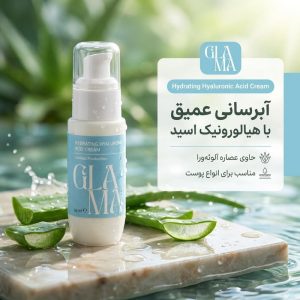کرم آبرسان صورت گلاما مدل Hyaluronic Acid مناسب برای انواع پوست حجم 50 میلی‌لیتر