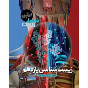 کتاب فرمول بیست زیست شناسی یازدهم اثر دکتر حمیدرضا زارع انتشارات بین المللی گاج
