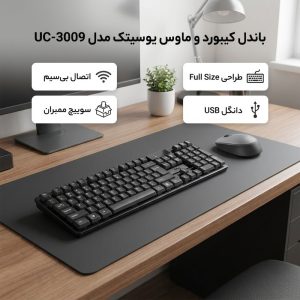 کیبورد و ماوس بی سیم یوسیتک مدل UC-3009