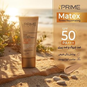 کرم ضدآفتاب رنگی پرایم  SPF50 مدل Matex Tinted Rejuvinating مناسب انواع پوست، حجم 40 میلی‌لیتر