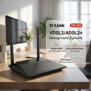 مودم روتر VDSL/ADSL دی-لینک مدل DSL224 – VDSL2/ADSL2+ Wireless N300 4-port router