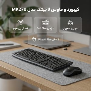 کیبورد و ماوس بی‌سیم لاجیتک مدل MK270