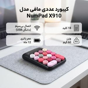 صفحه کلید عددی بی سیم مافی مدل NumPad X910
