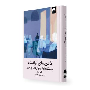 کتاب ذهنهای پراکنده اثر گبور مته ترجمه مهسا صباغی نشر میلکان