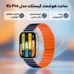 ساعت هوشمند کیسلکت مدل Ks Pro