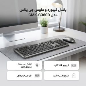 کیبورد و ماوس بی سیم جی پلاس مدل GMK-C360D
