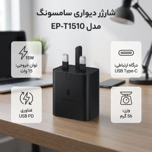 شارژر دیواری 15 وات سامسونگ مدل EP-T1510