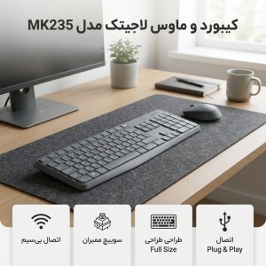 کیبورد و ماوس بی سیم لاجیتک مدل MK235