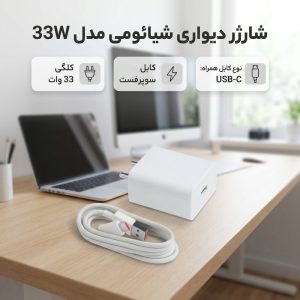 شارژر دیواری  شیائومی مدل 33W به همراه کابل تبدیل  USB-C