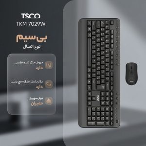 ماوس و کیبورد بی سیم تسکو مدل TKM 7029W