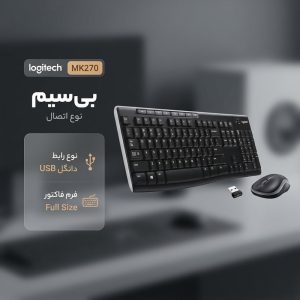 کیبورد و ماوس لاجیتک مدل MK270