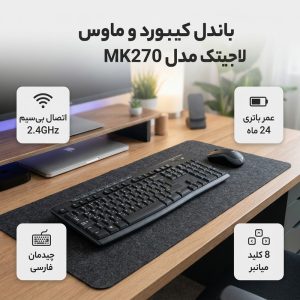 کیبورد و ماوس بی‌سیم لاجیتک مدل MK270
