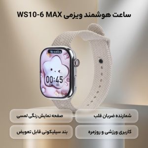 ساعت هوشمند ویزمی مدل WS10-6 MAX دارای قابلیت های صفحه نمایش رنگی، صفحه نمایش لمسی و شمارنده ضربان قلب بند سیلیکونی