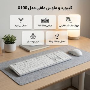 کیبورد و ماوس مافی مدل X100