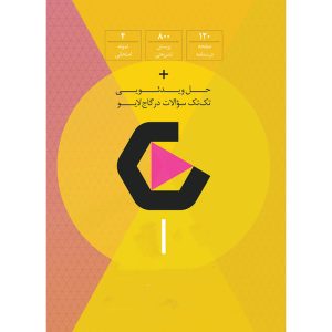 کتاب فرمول بیست ریاضی یازدهم تجربی اثر جمعی از نویسندگان انتشارات بین المللی گاج