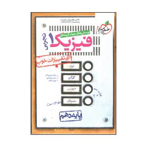 کتاب خيلي سبز فيزيك 1 دهم تجربي اثر جمعی از نویسندگان انتشارات خیلی سبز